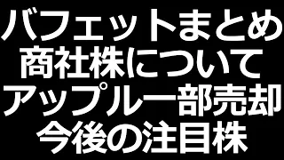 バフェット 商社株について、今後の注目株、手元現金過去最大へ