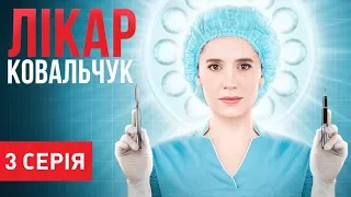 Лікар Ковальчук (Серія 3)