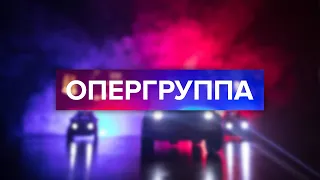 Опергруппа от 4 декабря 2020