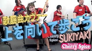 🎸【上を向いて歩こう/SUKIYAKI SONG】プロがアレンジしたらこうなった 🍒 Haruka with Cherry Spice