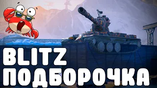 WoT BLITZ //  ПОДБОРКА ВБР, ПРИКОЛОВ, ПИКСЕЛЕЙ #192 // KRUPA