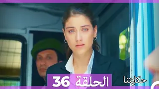 حكايتنا الحلقة -36 (HD)