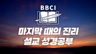 [BBCI - 한국미션센터] 마지막 때의 진리, 김경환 목사 설교 성경공부 영상 실시간 스트리밍｜22.12.25