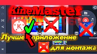 KineMaster - Это лучшее приложение для монтажа видео на телефоне | Монтаж на YouTube