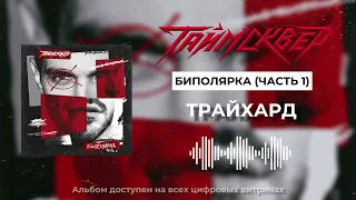 ТАйМСКВЕР - Трайхард (Official Audio)