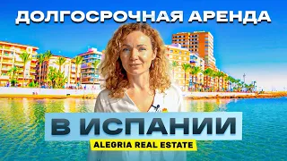 Долгосрочная аренда недвижимости в Испании ☀️ c компанией Alegria