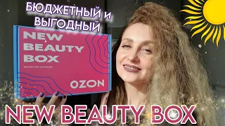 БЮДЖЕТНЫЙ БЬЮТИ БОКС NEW BEAUTY BOX С ШИКАРНОЙ ВЫГОДОЙ | ИСКУССТВО СИЯТЬ 🌞 2 ЧАСТЬ МЕГА РАСПАКОВКИ