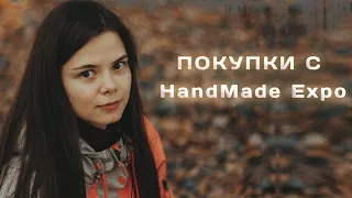 Мои покупки с выставки Handmade expo