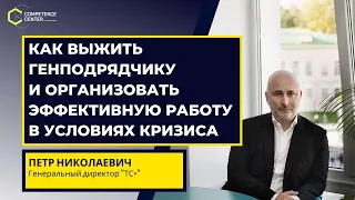 Петр Николаевич: Как выжить генподрядчику и организовать эффективную работу в условиях кризиса