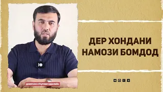 Дер хондани намози Бомдод