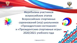 Жеребьёвка ПС и ПСИ 2021 года