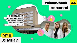 Донецький університет імені Стуса, хіміки, незвична Вінниця. УніверCheck 2. Професії