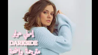 'جانبى المظلم' أغنية التيك توك| - Alan Walker DarkSide(Lyrics)Tiktok Song(Arabic Sub)/ مترجمه عربى