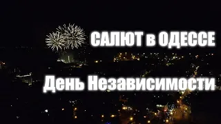 Праздничный Салют в Одессе - День независимости 2021.