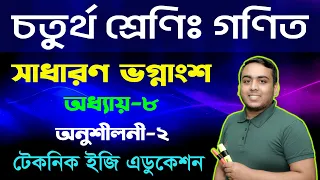 সাধারণ ভগ্নাংশ | অধ্যায়-৮ (অনুশীলনী-২) | চতুর্থ শ্রেণি গণিত |  Class Four Math Chapter 8