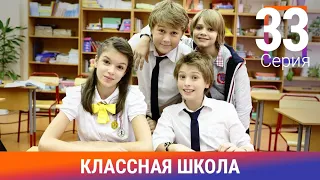 Классная Школа. 33 Серия. Сериал. Комедия. Амедиа