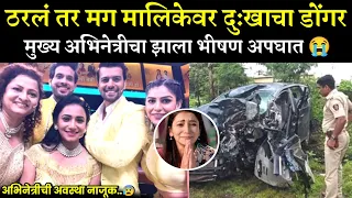 ठरलं तर मग मालिकेतील मुख्य अभिनेत्रीचा झाला भयंकर अपघात😭| tharla tar mag today episode| star pravah