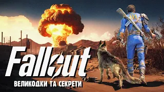 FALLOUT: Найкращі посилання, великодки та секрети у постапокаліптичній серії ігор