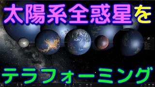 太陽系の全惑星をテラフォーミングしてみた！【どの惑星に住む？】