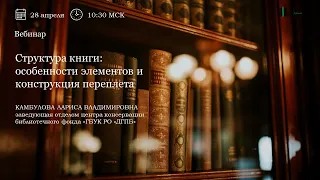 Структура книги особенности элементов и конструкция переплета