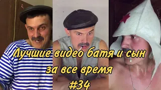 ПОДБОРКА ЛУЧШИХ ПРИКОЛОВ 2022. БАТЯ и сын #34