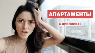 Можно ли прописаться в апартаментах? Есть ли детсады и парковки? Сколько стоит ЖКХ?