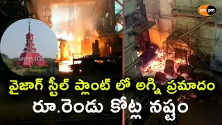 Fire Accident in Vizag Steel Plant I Rs.2 Crores Loss I AMPM Live