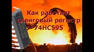 Как работает сдвиговый регистр 74HC595