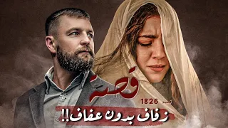 1826 - قصة زفاف بدون عفاف!!