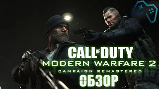 Call of Duty: Modern Warfare 2 Remastered (2020) | ОБЗОР ИГРЫ | РАНЬШЕ БЫЛО ЛУЧШЕ?