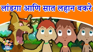 लांडगा आणि सात लहान बकरे - Marathi Goshti | Marathi Story | Chan Chan Goshti | Ajibaicha Goshti