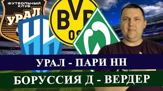 УРАЛ - ПАРИ НН / БОРУССИЯ Д - ВЕРДЕР / РПЛ И БУНДЕЛСИГА / ПРОГНОЗ И СТАВКА НА МАТЧ / РПЛ  ПРОГНОЗЫ