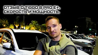 Отзыв владельца CHERY TIGGO 8 PRO e+. Скорость и мощность