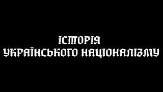 Історія українського націоналізму