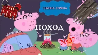 Свинка Хуинка | Поход | RYTP