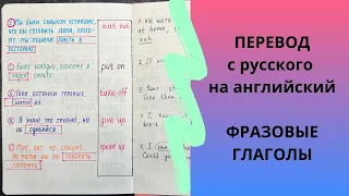 переводим ФРАЗОВЫЕ ГЛАГОЛЫ с русского на английский | phrasal verbs | с примерами