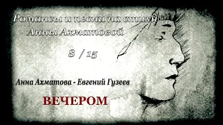 Анна Ахматова - Евгений Гузеев "Вечером"