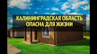 КАЛИНИНГРАДСКАЯ ОБЛАСТЬ ОПАСНА ДЛЯ ЖИЗНИ