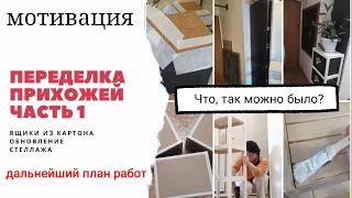 Переделка прихожей часть1/мотивация на ремонт/грифельная краска в интерьере