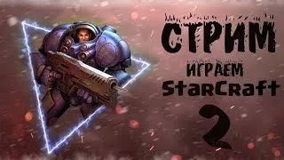 👾👾СТРИМЛЮ СТАРКРАФТ, ЗАХОДИТЕ👾👾