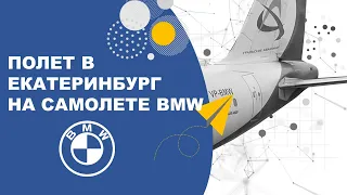 Обзор полета в Екатеринбург на A320 c бортовым BMW. Запрет на фото- и видео съемку в салоне самолета