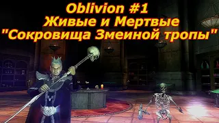 Oblivion:Живые и Мертвые #1 ➤ Сокровища Змеиной тропы.