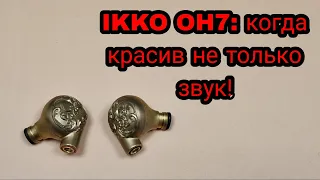 IKKO OH7 : мои первые динамические наушники!