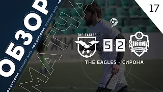 The Eagles 5-2 Сирона. Обзор матча 17-го тура премьер-лиги