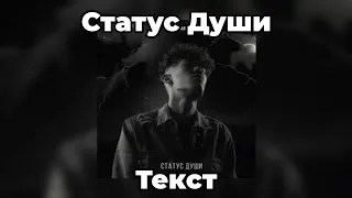 Bakr - Статус Души (Текст)