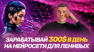 ЗАРАБАТЫВАЙ 300$ В ДЕНЬ НА НЕЙРОСЕТИ ДЛЯ ЛЕНИВЫХ. ChatGPT, как заработать деньги в интернете.