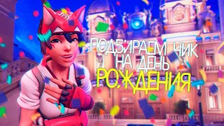 Как я потратил 20 евро на overwatch 2 в свой день рождения