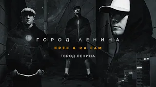 KREC & RA FAM - ГОРОД ЛЕНИНА