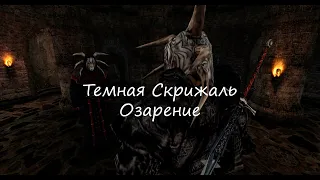 Темная Скрижаль: Озарение | GOTHIC 2 MACHINIMA