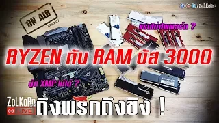 RYZEN กับ RAM บัส 3000 ทำไม XMP ไม่ได้ เพราะอะไร ? : ถึงพริกถึงขิง EP#2
